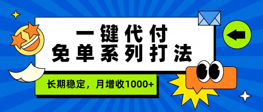 一键代付免单系列打法,长期稳定,月增收1000+-初遇