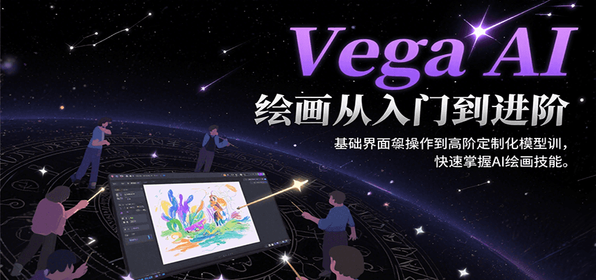 Vega AI绘画从入门到进阶，基础界面操作到高阶定制化模型训，快速掌握AI绘画技能-初遇