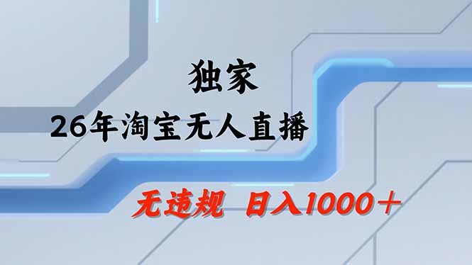 淘宝无人直播，不违规不封号，直播25小时卖17万，全年旺季！可批量矩阵-初遇