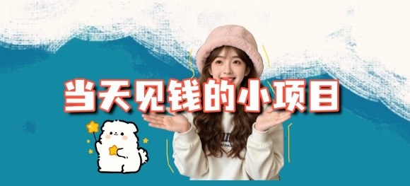 当天能收益的3个小项目拆解_包括平台+操作流程-初遇