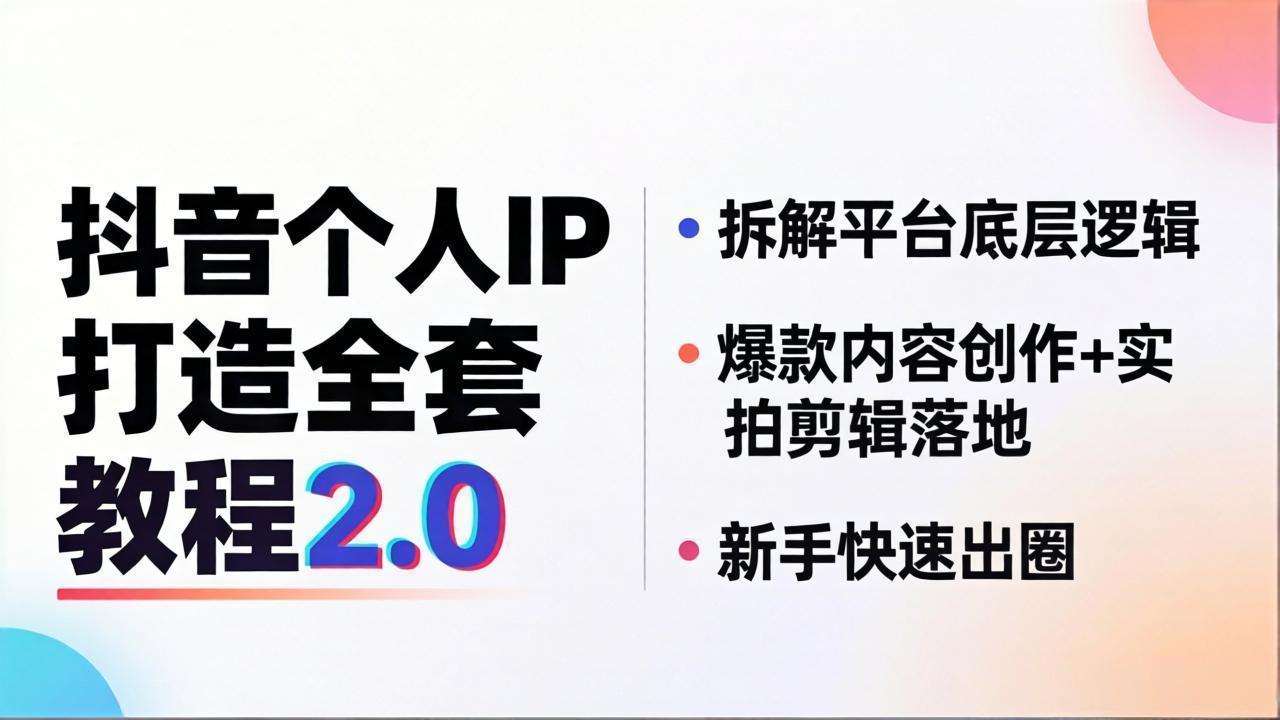 抖音个人IP打造全套教程2.0 拆解平台底层逻辑，爆款内容创作+实拍剪辑落地，新手快速出圈-初遇