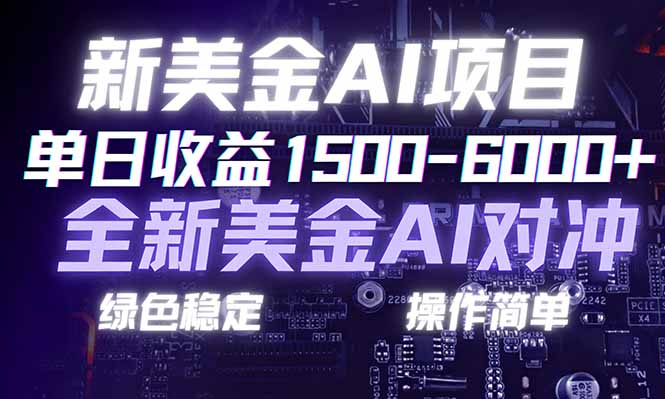 日赚1500-6000+，新美金 AI 对冲项目，合规稳定，小白易上手，创业副业优选，可复制放大-初遇