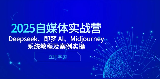 2025自媒体实战营，Deepseek、即梦 AI、Midjourney系统教程及案例实操-初遇