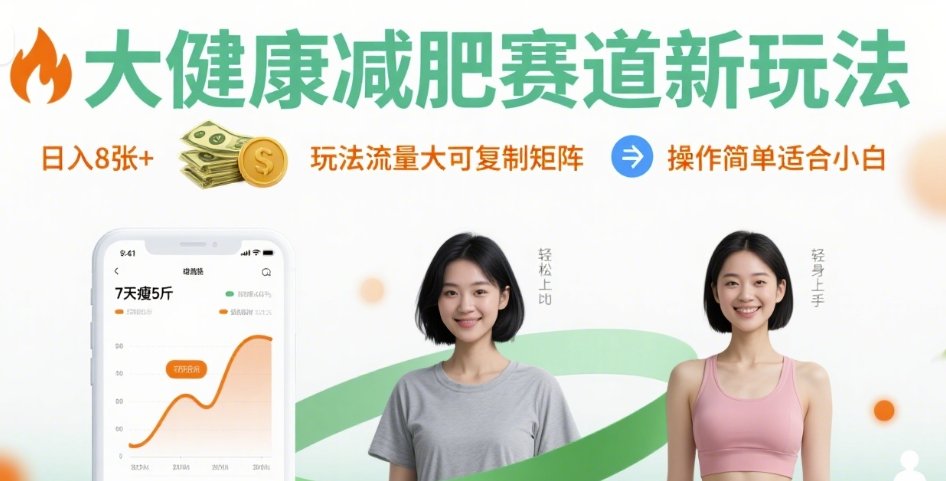 大健康减肥赛道新玩法日入8张，玩法流量大可复制矩阵，操作简单适合小白-初遇