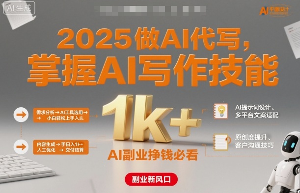 2025做AI代写，掌握AI写作技能，小白轻松上手日入1k+，AI副业挣钱必看-初遇