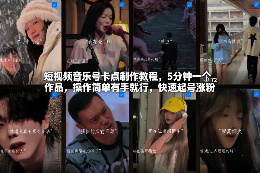 短视频音乐号卡点制作教程，5分钟一个作品，操作简单有手就行，快速起号涨粉-初遇
