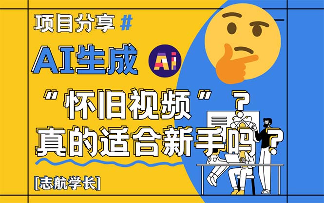 AI生成“怀旧视频”真的很适合新手？详细讲解！-初遇