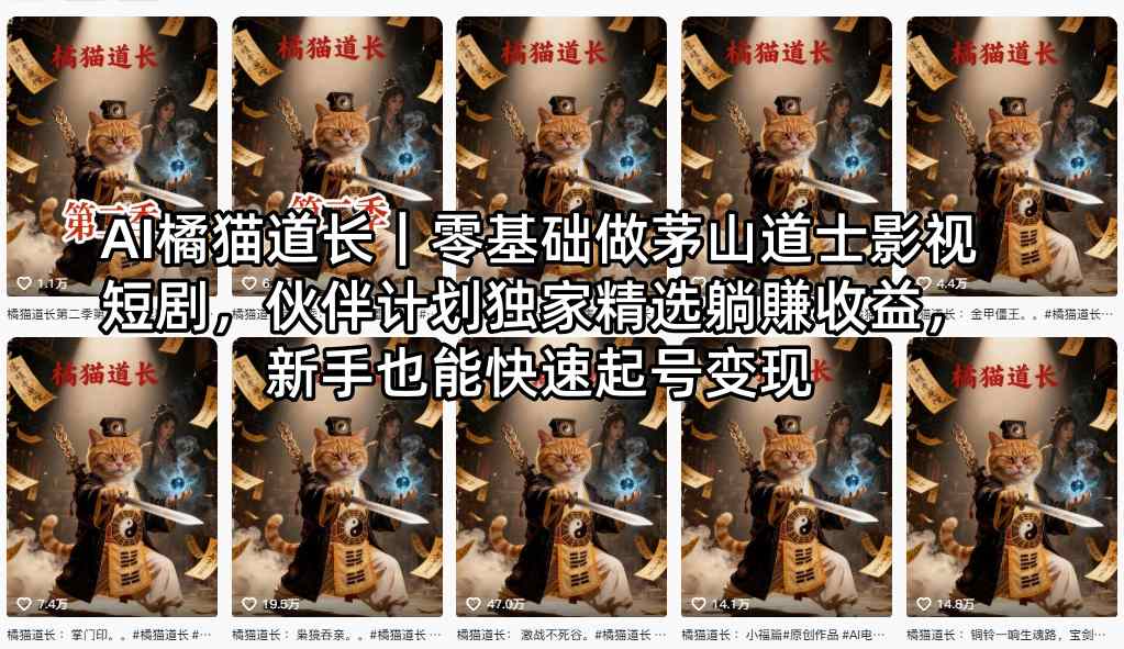 AI橘猫道长｜零基础做茅山道士影视短剧，伙伴计划独家精选躺賺收益，新手也能快速起号变现-初遇