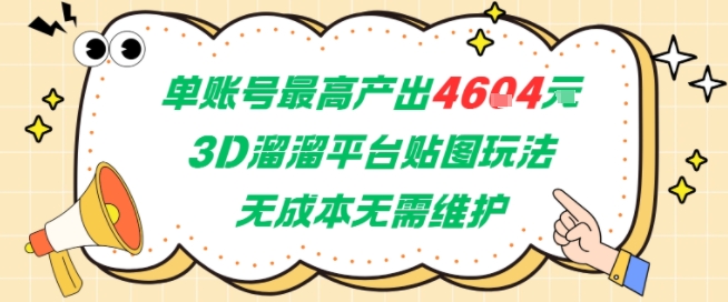 单账号最高产出4604,3D溜溜平台贴图玩法,无成本无需维护,兼职副业最稳项目-初遇