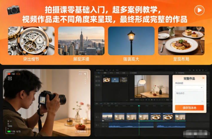 拍摄课零基础入门,超多案例教学,视频作品走不同角度来呈现,最终形成完整的作品-初遇