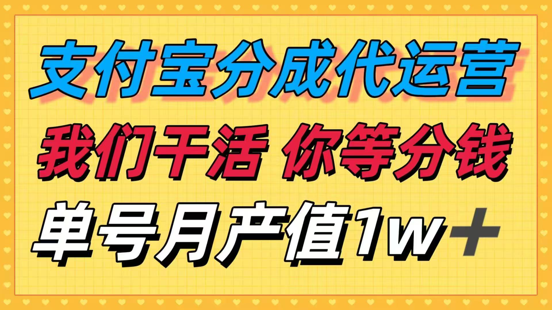 十月最强捡钱项目,支付宝分成代运营,我们干活,你等着分钱!单号月产...-初遇