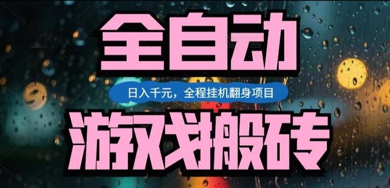 热门游戏搬砖翻身项目，日入1k+，操作简单，上手快全自动无需人工干预【揭秘】-初遇