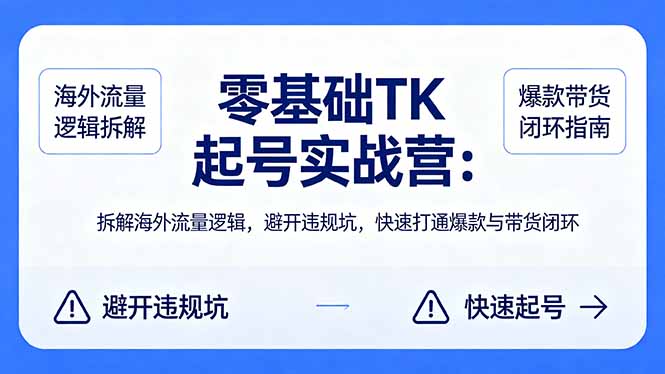 零基础 TK 起号实战营：拆解海外流量逻辑，避开违规坑，快速打通爆款与带货闭环-初遇