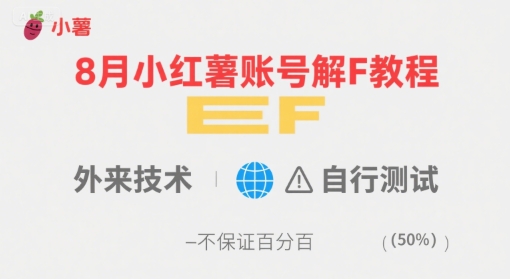 8月小红薯账号解封教程,外来技术,自行测试,不保证百分百-初遇