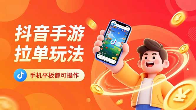 抖音手游拉单玩法,手机平板都可以操作,一天十分钟也可以收入上k!-初遇