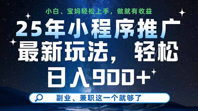 25年小程序推广最新玩法，轻松日入900+，副业、兼职这一个就够了-初遇