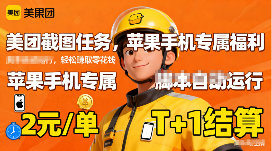 苹果手机专属掘金美团截图，2元一个任务-初遇