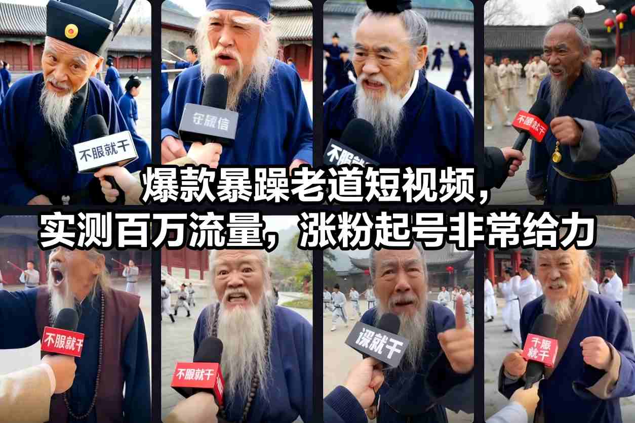 爆款暴躁老道短视频，实测百万流量，涨粉起号非常给力-初遇
