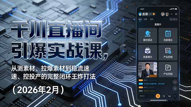 千川直播间引爆实战课，从测素材、拉爆素材到稳流速、控投产的完整闭环王炸打法(2026年2月-初遇