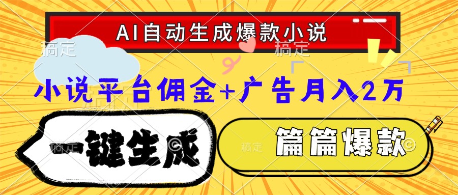 Ai自动生成网文爆款小说，一件生成小说大纲、故事情节，每篇都是爆款，…-初遇