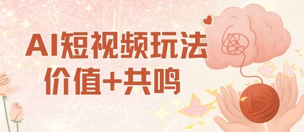 AI短视频玩法，价值+共鸣玩法，单号每天收益7张小白可玩，操作简单-初遇