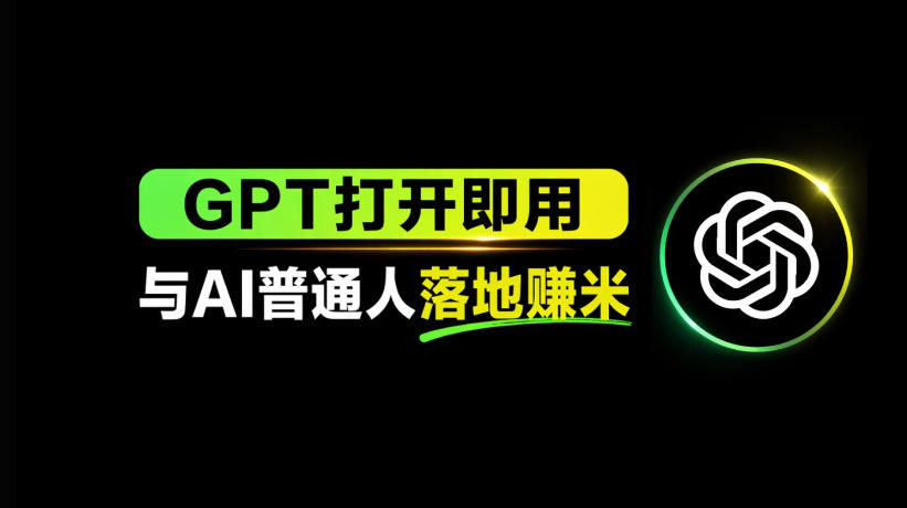 AI工具与变现，AI对于普通人怎么落地与收益-初遇