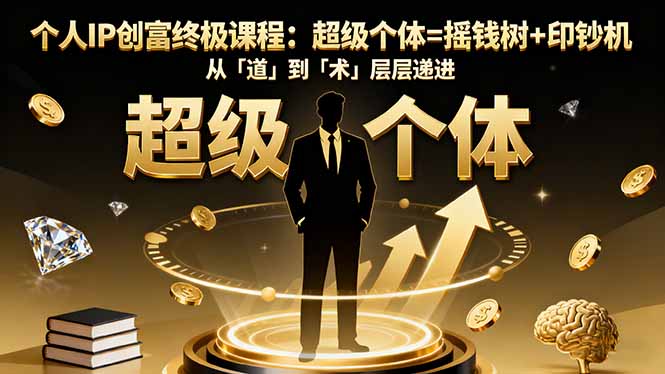个人IP创富终极课程：超级个体=摇钱树+印钞机，从「道」到「术」层层递进-初遇