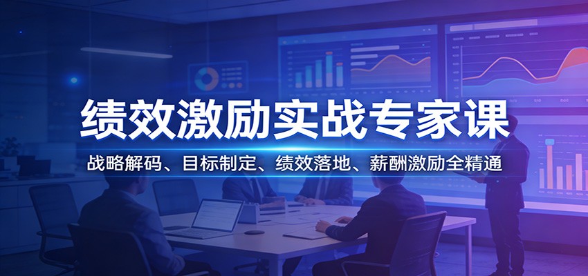 绩效激励实战专家课:战略解码、目标制定、绩效落地、薪酬激励全精通-初遇
