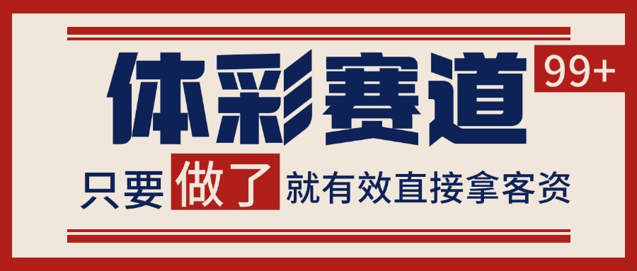 体彩赛道获客SOP 自热矩阵精准拓客 日引99+-初遇