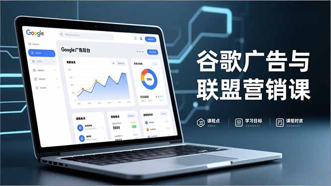谷歌广告与联盟营销课，防关联注册、退款指南、流量追踪，全链路实战，月收益达5000美元+-初遇