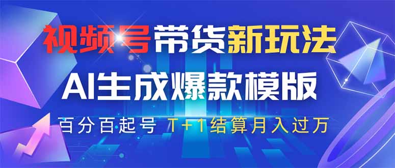 视频号带货新玩法，AI生成，百分百原创爆款模版 百分百起号，高佣商品T...-初遇