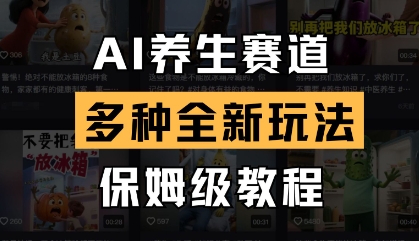 AI养生赛道，多种全新玩法，保姆级教程拆解-初遇