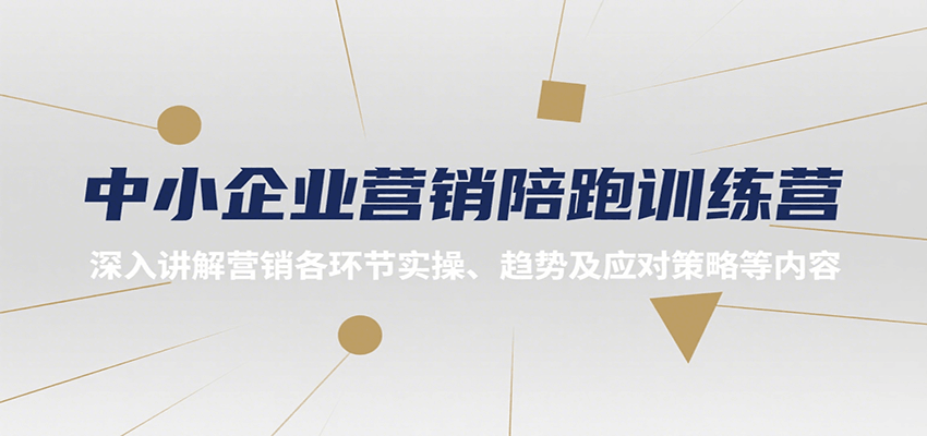 中小企业营销陪跑训练营,深入讲解营销各环节实操、趋势及应对策略等内容-初遇