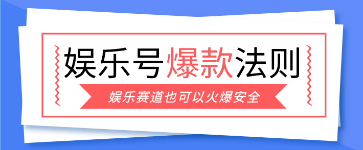 娱乐号爆文深度拆解“安全”爆款秘籍，新手也能轻松上手写单篇10万+-初遇