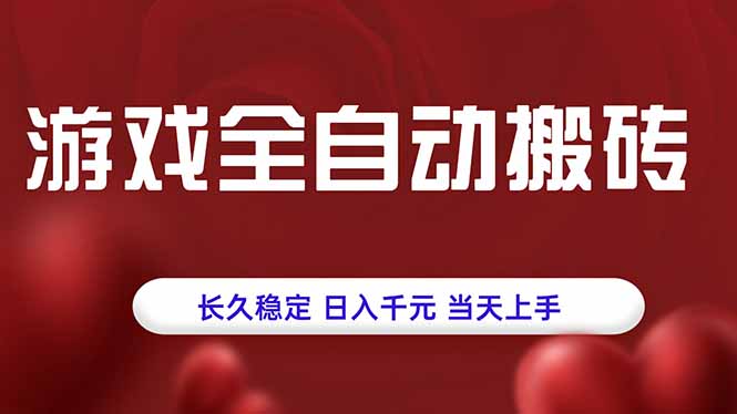 游戏全自动搬砖,长久稳定,日入千元,当天上手!-初遇
