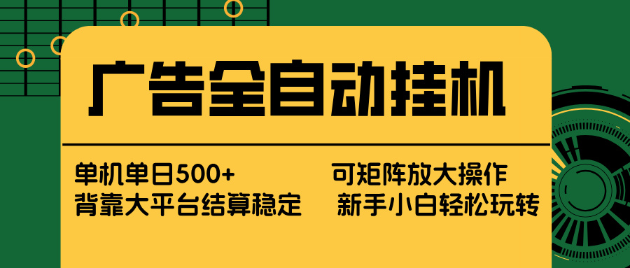 广告全自动挂机 单机单日500+ 矩阵放大 背靠大平台 绿色稳定 新手小白轻松玩转-初遇