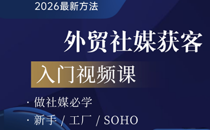 2026外贸社媒获客入门课-初遇