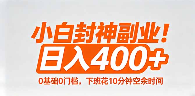 小白封神副业！0基础0门槛，下班花10分钟空余时间，日入400+,简单粗暴！-初遇