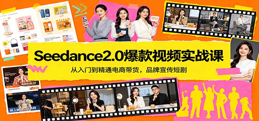 Seedance2.0爆款视频实战课：从入门到精通电商带货，品牌宣传短剧-初遇