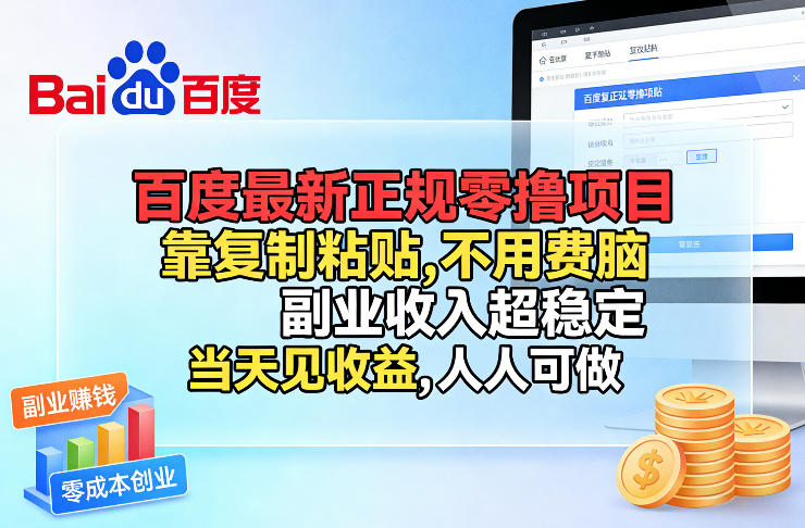 百度最新正规零撸项目，靠复制粘贴，不用费脑，副业收入超稳定，当天见收益，人人可做【揭秘】-初遇