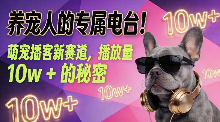 养宠人的专属电台！萌宠播客新赛道，播放量10w+的秘密-初遇