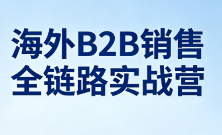 雨哥·海外B2B销售全链路实战营-初遇