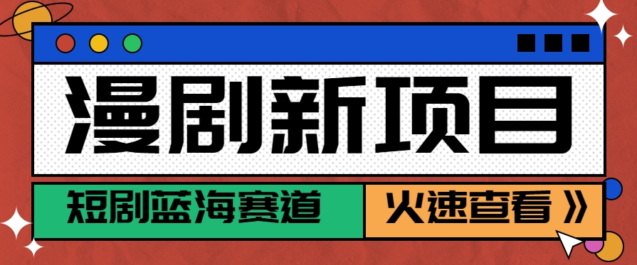 短剧新赛道---动漫短剧玩法，目前红利期月收益轻松达到6000+-初遇