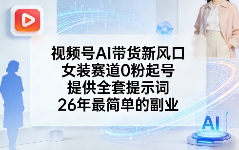 视频号AI带货新风口，女装赛道0粉起号，提供全套提示词，26年最简单的副业-初遇