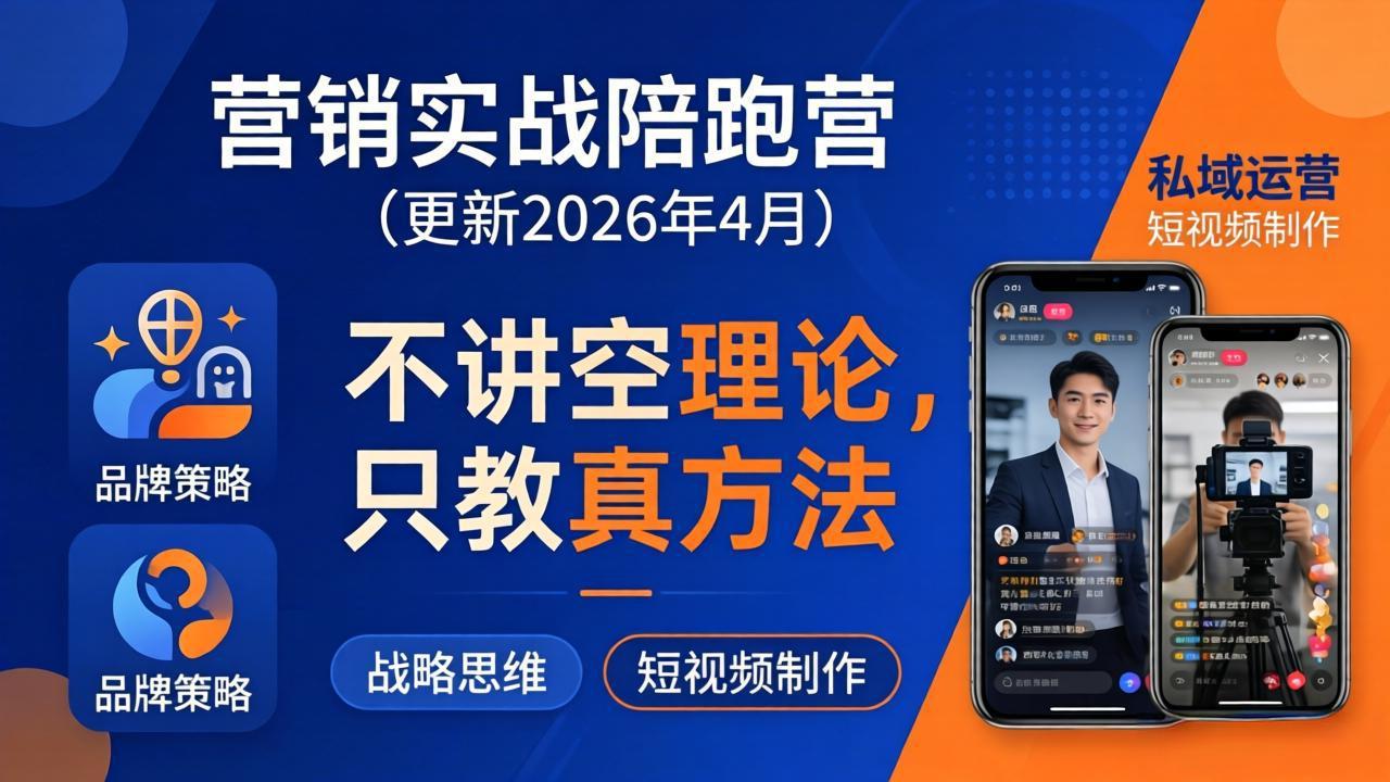 营销实战陪跑营(更新26年4月-初遇