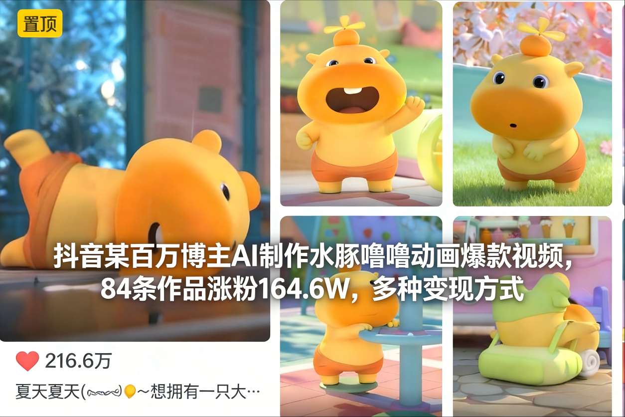 抖音某百万博主AI制作水豚噜噜动画爆款视频，84条作品涨粉164.6W，多种变现方式-初遇