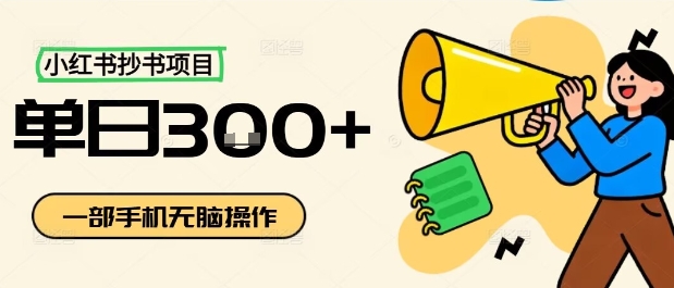 小红书抄书项目，无脑操作，一天3张-初遇