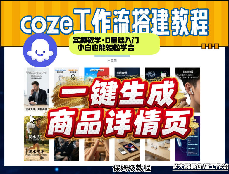 coze扣子智能体一键生成商品详情页，实操教学，0基础入门小白也能轻松学会-初遇