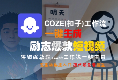 COZE(扣子)工作流一键生成励志爆款短视频，保姆级教程，零基础快速入门-初遇