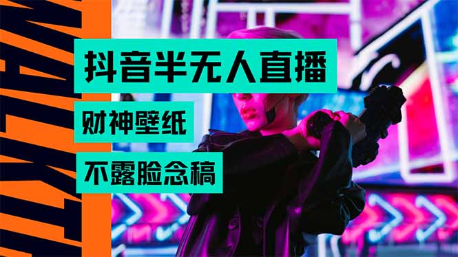 抖音半无人直播生肖财神AI图撸音浪，不用露脸、只需要读稿，宝妈、大学…-初遇